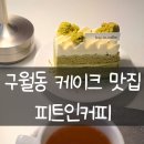 피트인 | [내돈내산] 인천 구월동 / 눈과 입이 트이는 &#34;피트인커피&#34; (N차 방문 후기)