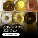 도란도넛 | 연산동 카페 도넛 맛집 도란도넛 간식 단체주문 추천