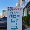 새전북약국 네이버블로그