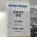 화이트짐 영통점 | 영통역 24시 헬스장 &#34;짐피크 PT 헬스 영통점&#34; 헬린이 등록 후기