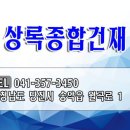 상록종합건재