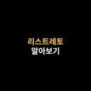 리스트레또 이미지