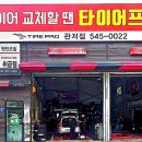 타이어프로 관저점 이미지