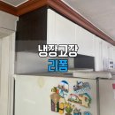 신우 | 냉장고장 높이 조절 비용과 방법 | 수원 신우아파트 상부장 높이 변경 후기