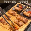강서구 화곡 삼겹살 목살 찐맛집 마장동김씨 우장산역점