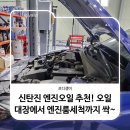 타이어대장&정비대장 | 신탄진 엔진오일 추천! 오일대장에서 엔진룸세척까지 싹~