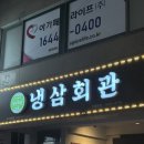 NR-3[평화로]-하-20 | 대연동 냉삼 맛집 노포감성 냉삼회관 솔직후기