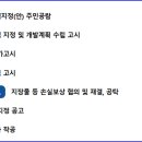 전.답에서 자경을 하던중 ▉광명시 도시개발사업구역▉으로 지정되어 구름산지구A2. A3 토지주들에게 매각시 양도소득세감면 포스팅 이미지