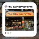 지하특수세탁 | [송도 소고기 맛집] 단체 회식 가능 전국 최저가 1++ 한우집투뿔사위 송도점 후기