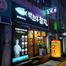 박찬후 참치 내돈내산후기- 괴정 참치 맛집 근데 이제 부산에서 제일 맛있는