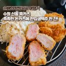 권선로908번길 | 수원 신동 흑카츠 촉촉한 돈카츠에 한입생맥주 내돈내산 후기