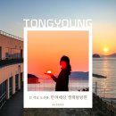 CU통영달아점 | 통영 한려해상 생태탐방원｜시설부터 명당까지 숙박 후기