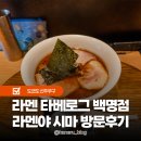 도쿄 라멘 100명점 신주쿠 맛집 라멘야 시마 후기 및 예약방법