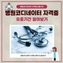 병원코디네이터 자격증 유효기간 알아보기