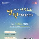 산복도로 달빛 작은음악회 이미지