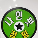 나인핏점핑 이미지
