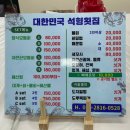 대한민국석형횟집