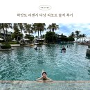 리젠시 | 하얏트 리젠시 다낭 내돈내산 후기