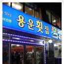 용운횟집