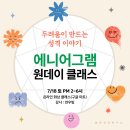 [공지] [원데이 클래스] 에니어그램, 두려움이 만드는 성격 이야기(7/18)