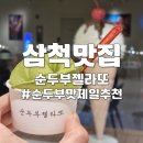 스타먹소고기무한나안점 | 삼척 해변 맛집 강릉순두부젤라또 순두부맛 추천