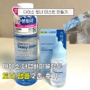 토너랩 | 다이소 더랩바이블랑두 토너 앰플 후기, 토너 미스트 만들기 꿀팁
