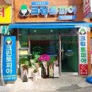 삼거리 세탁소 이미지