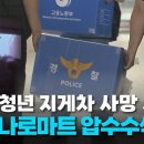 [자막뉴스] 계약직 청년 지게차 사망 사고...농협하나로마트 압수수색﻿ 이미지