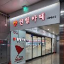 헌혈카페 네이버블로그