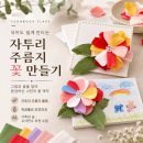 상상미술유치원 | 유아도 만들 수 있는 자투리 주름지 꽃 만들기｜가족센터 가족의 날·유치원 교사연수(어린이 미술수업)
