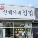 백가네 | 김포 강화도 김밥 맛집 신백가네김밥_ 김밥 떡볶이 포장 후기