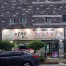 [김해맛집] 김해 구산동 족발 맛집 : 이정 왕 족발&amp;보쌈