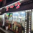 대추나무골감자탕 이미지