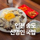 종갓집쇠고기국밥 | 송도 김치찌개 잘하는 밥집 찾는다면, 신명인 국밥 혼밥 후기