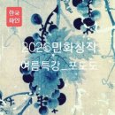 홍대미교원 2026 민화 하계특강_ 포도도 이미지