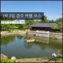 힐링하우스 | 경주여행 1박2일 여행코스 추천 경주우정여행 뚜벅이 문화 유적지 여행코스