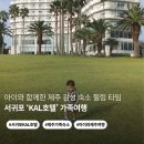 서귀포KAL호텔 | 제주 가족여행 숙소 추천 | 서귀포 KAL호텔에서 맞이한 여유로운 아침과 아이의 웃음소리
