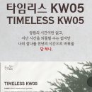 타임리스 KW05 TIMELESS KW05 이미지