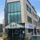 금촌집 | 동인천 맛집 부낙찌개 허영만 백반기행에 나온 금촌집 내돈내산 후기