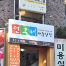 연그네해물탕
