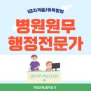 행정용 20 | 병원원무행정전문가 자격증 취업 분야 및 시험 합격 후기