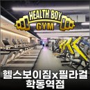 헬스보이짐 학동역점 이미지