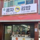 콩자김밥