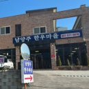 남양주한우마을주 | 남양주한우마을 남양주 맛집 내돈내산 후기