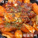 2896 | 대전떡볶이맛집 ㅣ빙수와 떡볶이 함께 즐길 수 있는 원신흥동 맛집 '빙떡코리아'