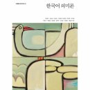 한국어의미론 이미지