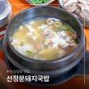 개성고등학교 | 부산 로컬 돼지국밥 선정문 항정살 당감동 점심 맛집
