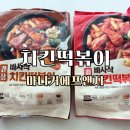 바사삭치킨강정 거제점 | 마니커에프앤지 바사삭매콤치킨떡볶이, 바사삭간장치킨떡볶이 떡볶이밀키트로 간편한 한 끼