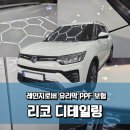 대하광택 | 주차했을 뿐인데… 티볼리 석회수 테러 당했습니다 (보험 0원 복원 후기)