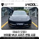 성원카서비스 | [테슬라 전차종 이벤트 진행중] 테슬라 모델3 브이쿨 VK,K 시리즈 썬팅 완벽 시공기